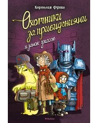 Охотники за привидениями и замок ужасов