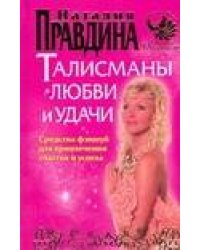 Талисманы любви и удачи. Средства фэншуй для привлечения счастья и успеха