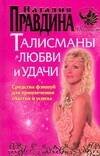 Обложка книги «Талисманы любви и удачи. Средства фэншуй для привлечения счастья и успеха» — Правдина Наталия Борисовна, ISBN 9785912072154