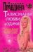 Обложка книги «Талисманы любви и удачи. Средства фэншуй для привлечения счастья и успеха» — Правдина Наталия Борисовна, ISBN 9785912072154