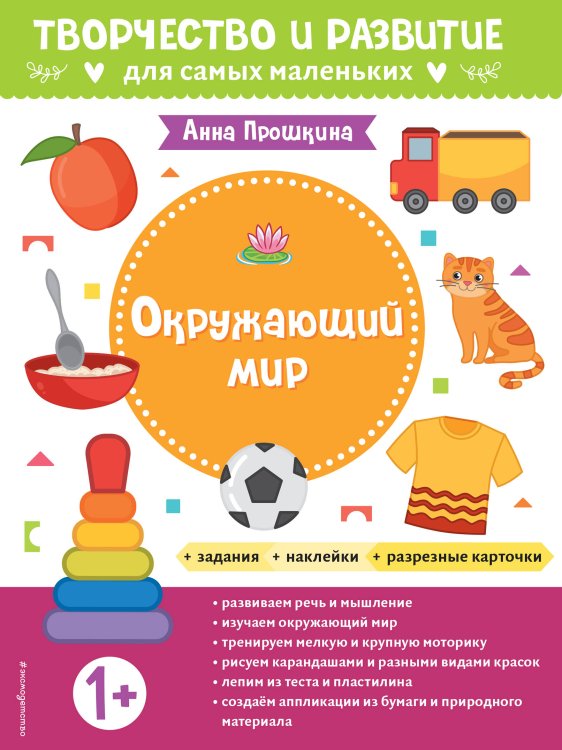 Творчество и развитие для самых маленьких Окружающий мир. Для детей от 1 года (с наклейками и разрезными карточками)