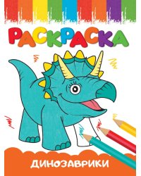 РАСКРАСКИ А5 эконом ВЕСЁЛЫЕ КАРТИНКИ. ДИНОЗАВРИКИ