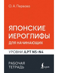 Японские иероглифы для начинающих. Рабочая тетрадь. Уровни JLPT N5-N4