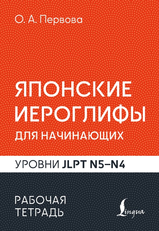 Обложка книги «Японские иероглифы для начинающих. Рабочая тетрадь. Уровни JLPT N5-N4» — Первова Ольга Андреевна, ISBN 9785171886370