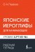 Обложка книги «Японские иероглифы для начинающих. Рабочая тетрадь. Уровни JLPT N5-N4» — Первова Ольга Андреевна, ISBN 9785171886370