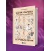 Астромышление. Лагна+Лагеш: 144 модели поведения
