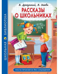 ШКОЛЬНАЯ БИБЛИОТЕКА. РАССКАЗЫ О ШКОЛЬНИКАХ 96с.