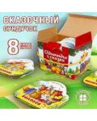 Набор Однажды в сказке. Комплект №1 (8 книг)