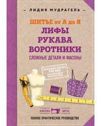 Шитье от А до Я. Лифы. Рукава. Воротники. Сложные детали и фасоны. Полное практическое руководство
