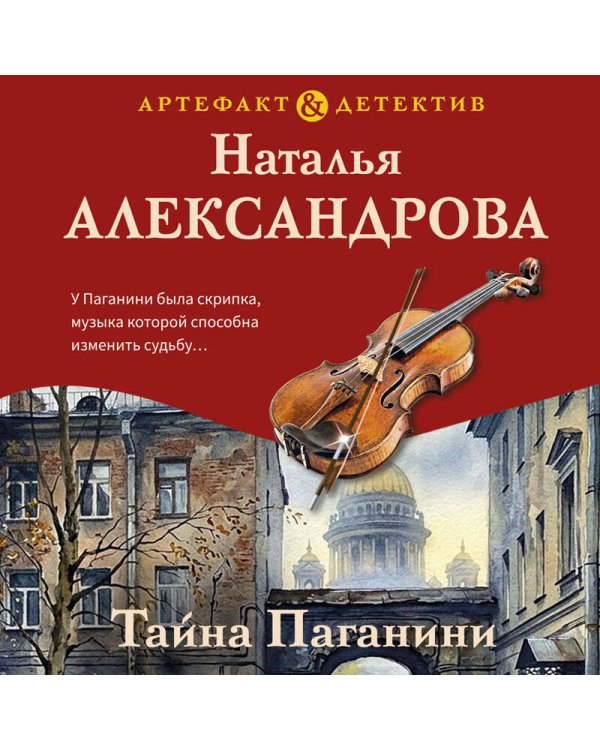 Дополнительное изображение книги «Тайна Паганини»