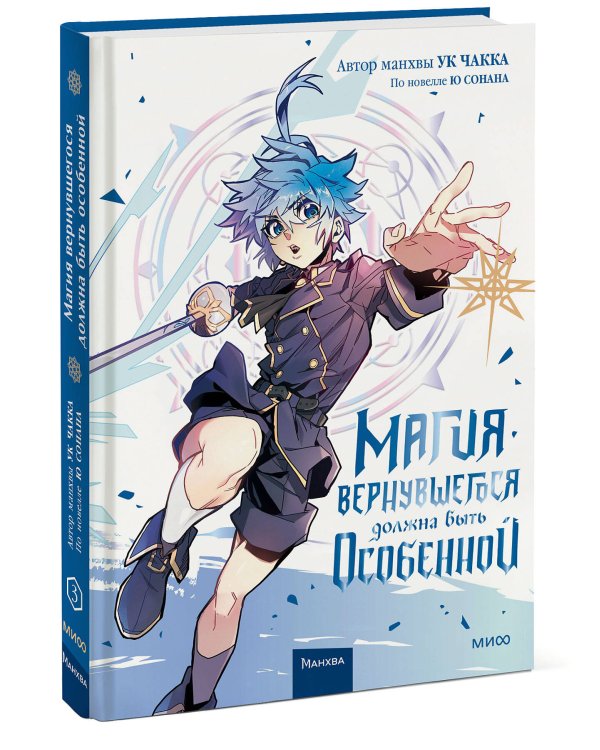 Магия вернувшегося должна быть особенной. Том 3