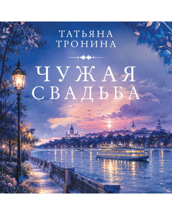 Дополнительное изображение книги «Чужая свадьба»