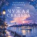 Дополнительное изображение книги «Чужая свадьба»