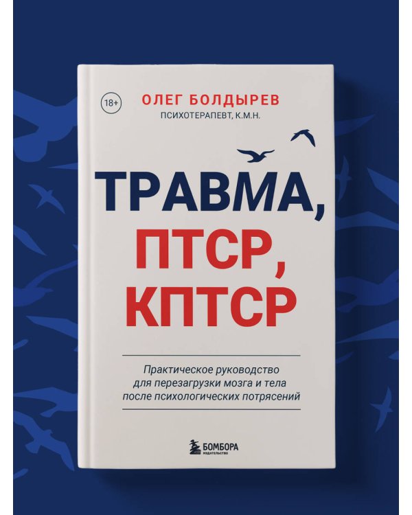 Травма, Птср, кПтср. Практическое руководство для перезагрузки мозга и тела после психологических потрясений