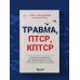 Травма, Птср, кПтср. Практическое руководство для перезагрузки мозга и тела после психологических потрясений