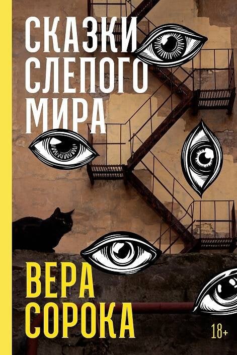 Обложка книги «Сказки слепого мира» — Сорока Вера, ISBN 9785002235230