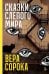Обложка книги «Сказки слепого мира» — Сорока Вера, ISBN 9785002235230