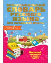 Орфографический словарь русского языка для начальной школы