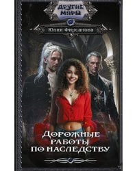 Дорожные работы по наследству