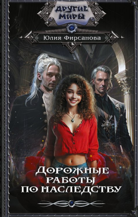 Другие миры Дорожные работы по наследству