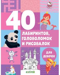 Рисуем и играем. 40 лабиринтов, головоломок и рисовалок для девочек