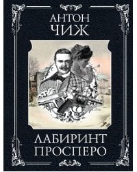 Лабиринт Просперо