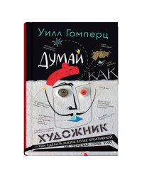 Думай как художник