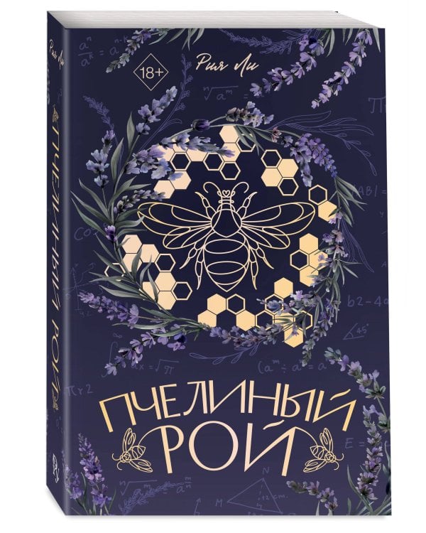 Пчелиный рой (переиздание)