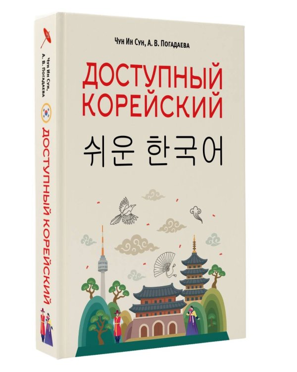 Доступный корейский