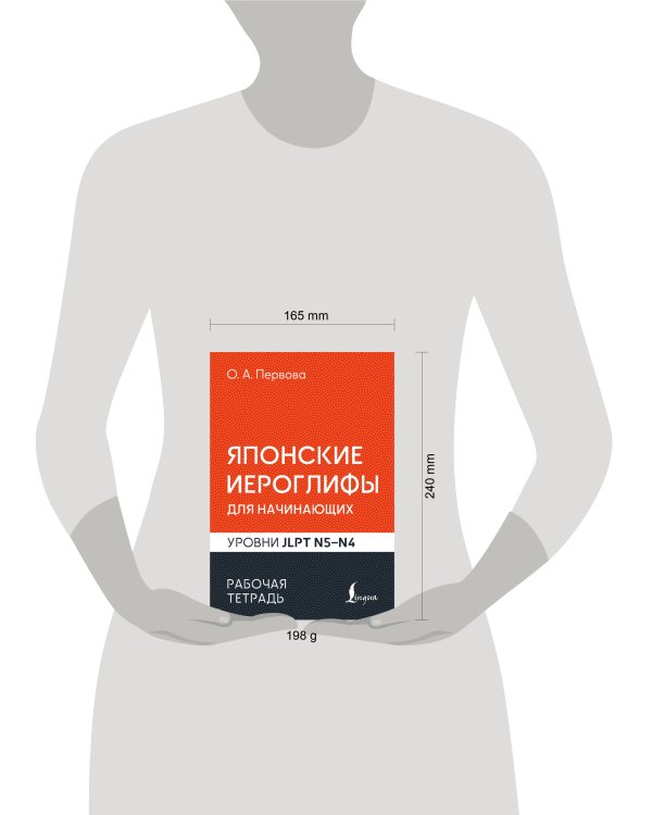 Дополнительное изображение книги «Японские иероглифы для начинающих. Рабочая тетрадь. Уровни JLPT N5-N4»