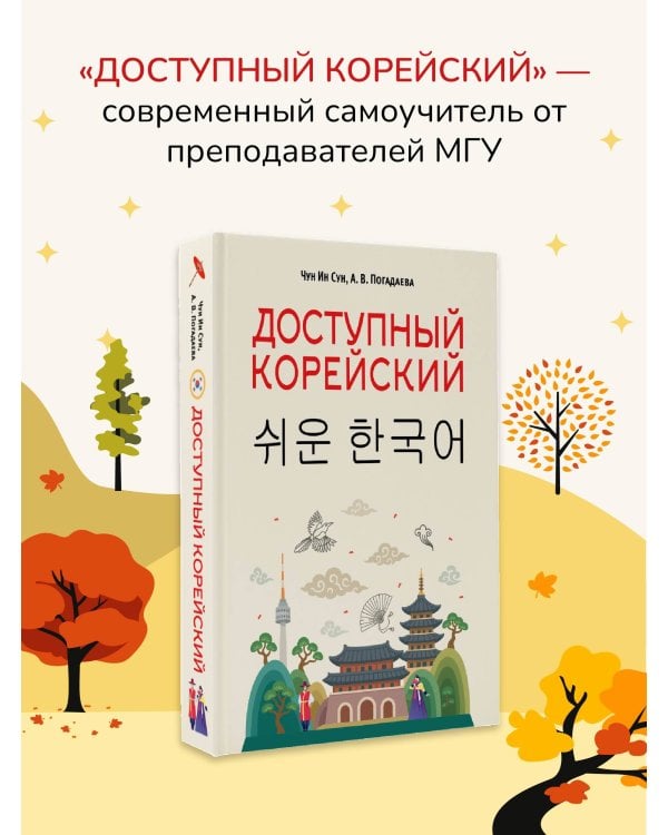 Доступный корейский