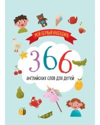 Мой первый календарь. 366 английских слов для детей. Вечный настольный календарь-домик