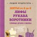 Классика шитья Шитье от А до Я. Лифы. Рукава. Воротники. Сложные детали и фасоны. Полное практическое руководство