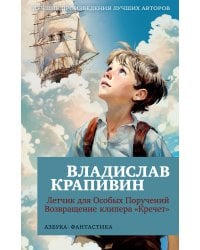 Летчик для Особых Поручений. Возвращение клипера "Кречет"