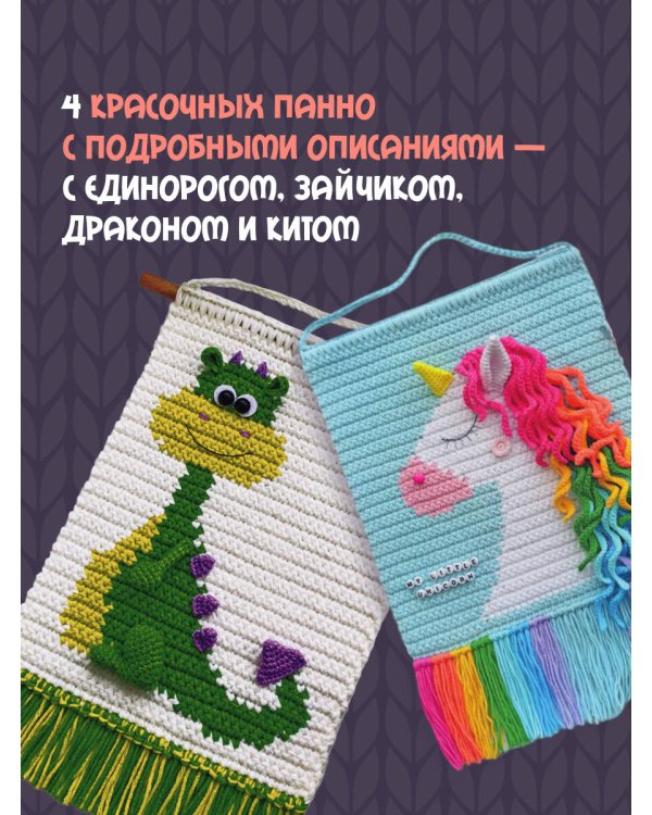 Уютные зверята крючком. 5 милых игрушек. 4 мастер-класса панно в подарок