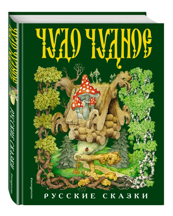 Чудо чудное, диво дивное. Русские народные сказки от А до Я (ил. С. Ковалева)