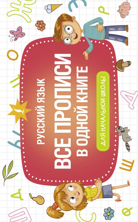 Начальная школа. Развивающие уроки Все прописи в одной книге