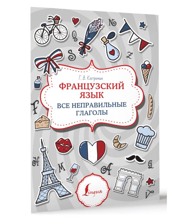 Французский язык. Все неправильные глаголы