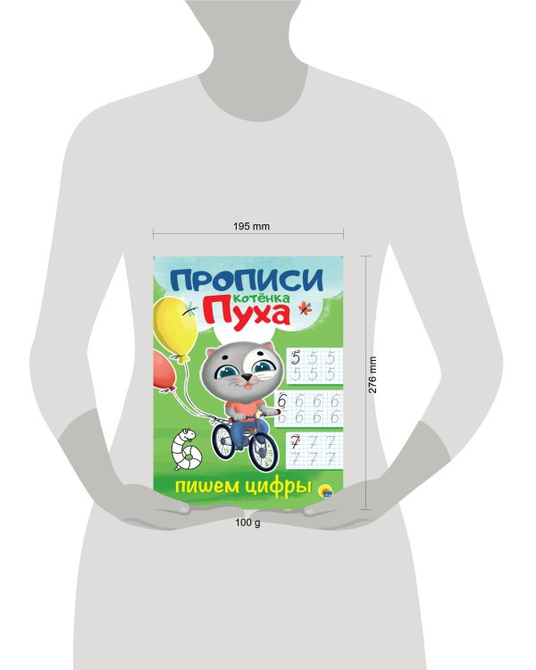 ПРОПИСИ КОТЁНКА ПУХА. ПИШЕМ ЦИФРЫ