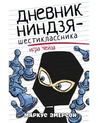 Дневник ниндзя-шестиклассника. Игра Чейза