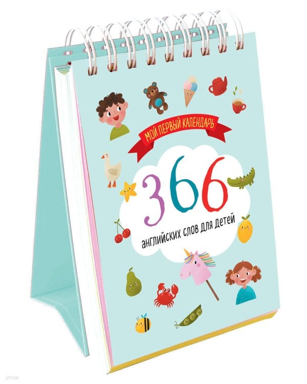 Мой первый календарь. 366 английских слов для детей. Вечный настольный календарь-домик