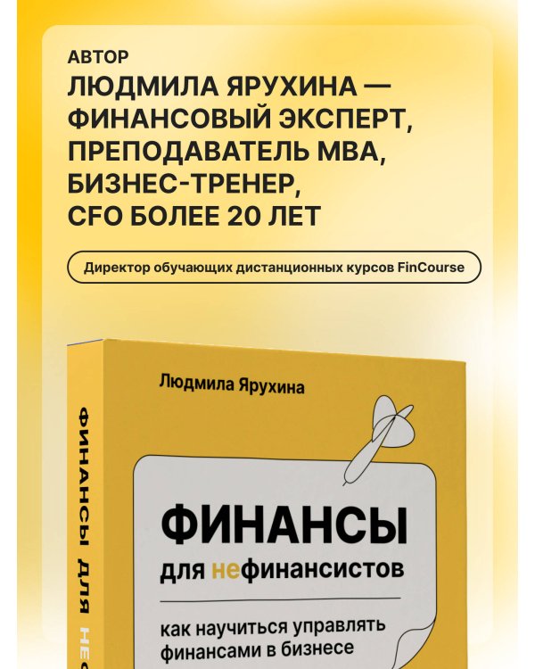 Финансы для нефинансистов. Как научиться управлять финансами в бизнесе