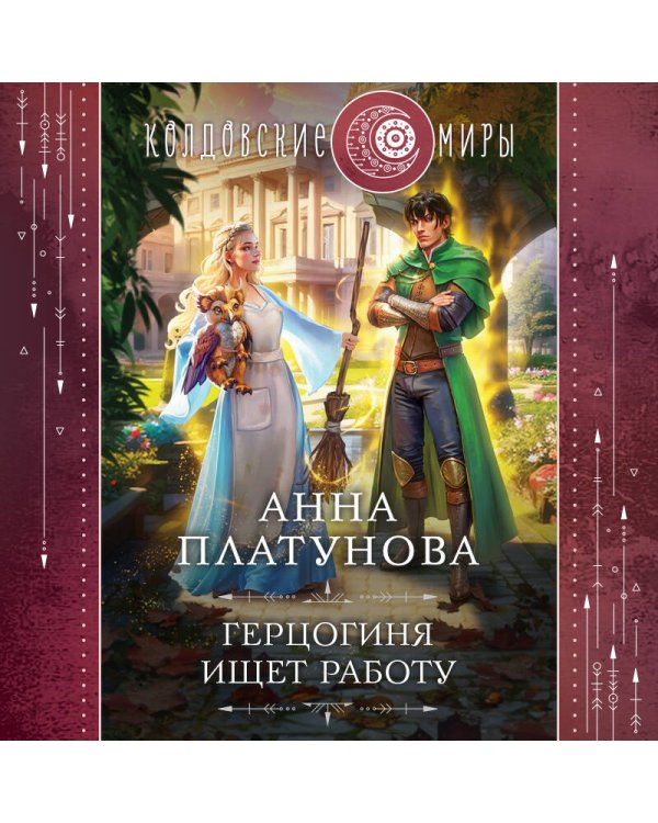 Герцогиня ищет работу