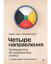 Четыре направления. Путеводитель по шаманскому колесу