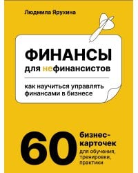 Финансы для нефинансистов. Как научиться управлять финансами в бизнесе
