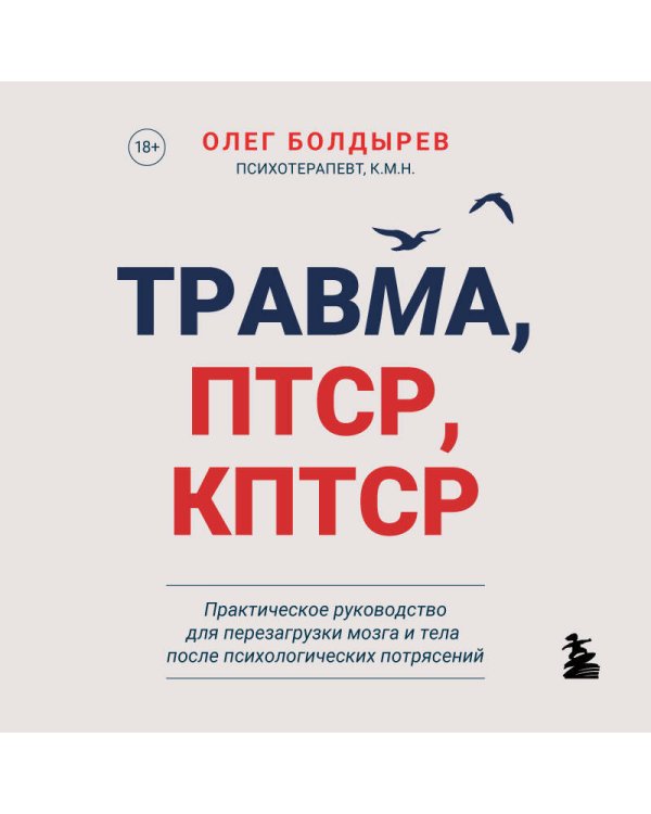 Травма, Птср, кПтср. Практическое руководство для перезагрузки мозга и тела после психологических потрясений