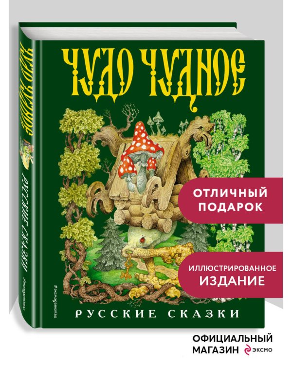 Чудо чудное, диво дивное. Русские народные сказки от А до Я (ил. С. Ковалева)