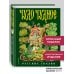 Чудо чудное, диво дивное. Русские народные сказки от А до Я (ил. С. Ковалева)