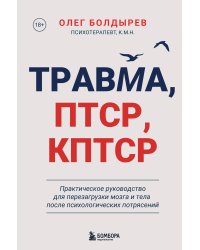 Травма, Птср, кПтср. Практическое руководство для перезагрузки мозга и тела после психологических потрясений