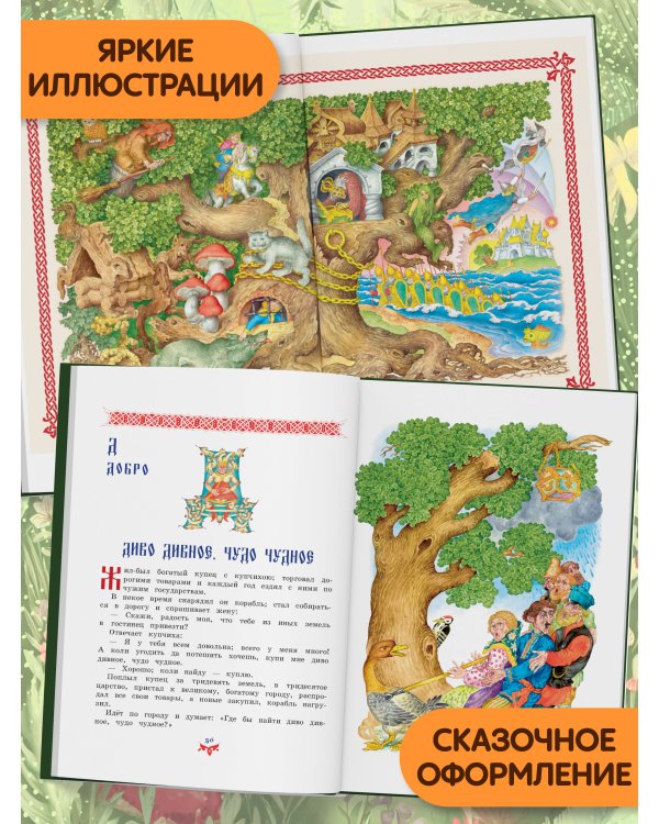 Чудо чудное, диво дивное. Русские народные сказки от А до Я (ил. С. Ковалева)